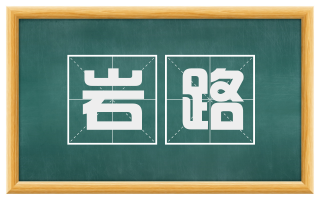 岩路