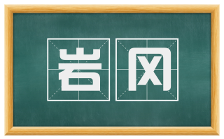 岩冈