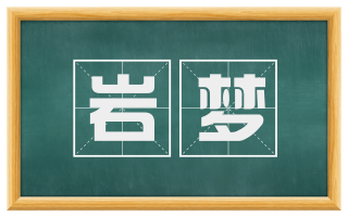 岩梦