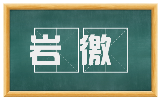 岩徼