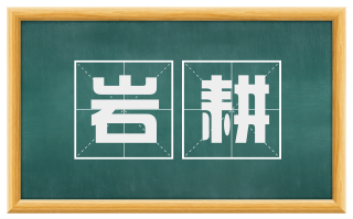 岩耕