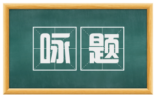 咏题