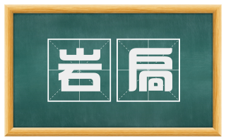 岩扃