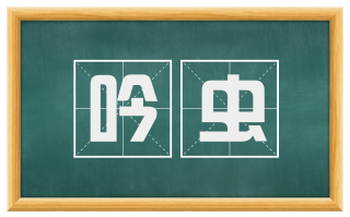 吟虫