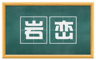 岩峦