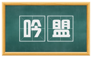 吟盟