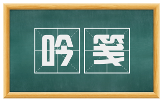 吟笺