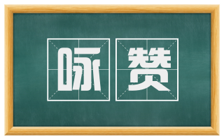 咏赞