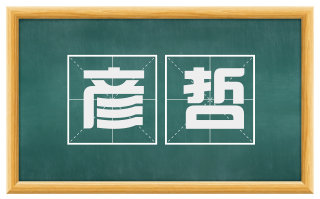 彦哲