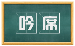 吟席