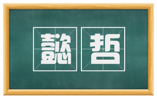 懿哲