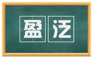 盈泛