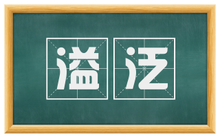 溢泛