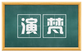 演梵