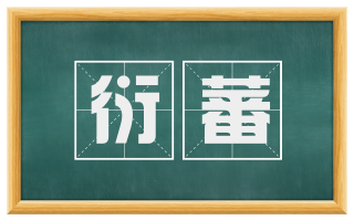 衍蕃