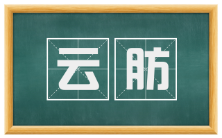 云肪