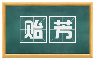 贻芳