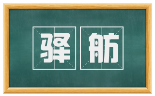 驿舫