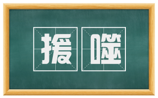 援噬