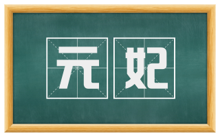 元妃
