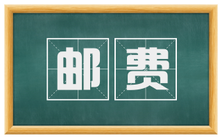 邮费