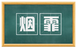 烟霏