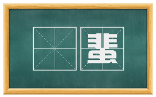 蜎蜚