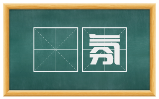 祅氛