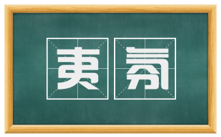夷氛