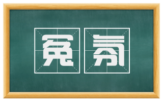 冤氛