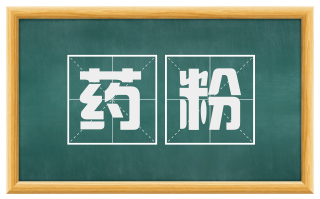 药粉