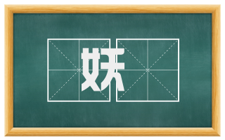 妖雰