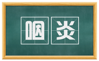 咽炎