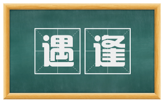 遇逢
