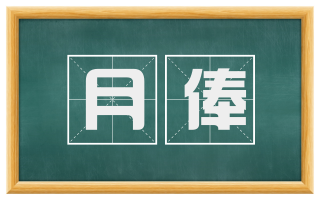 月俸