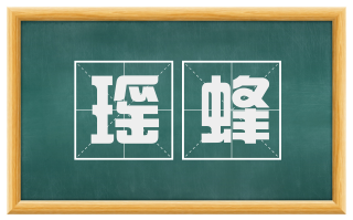 瑶蜂
