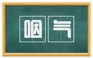 咽气