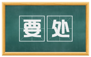 要处