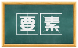 要素