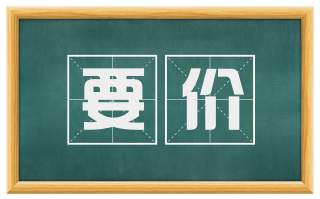 要价