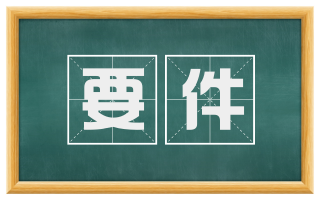 要件