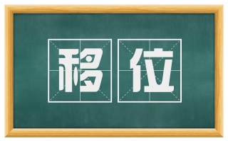 移位