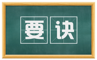 要诀