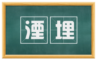 湮埋