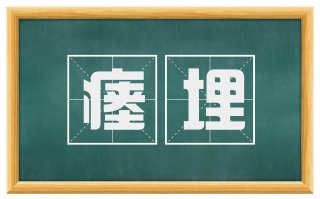 瘗埋