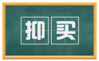 抑买