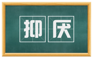 抑厌