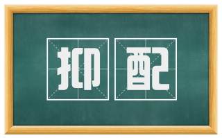 抑配