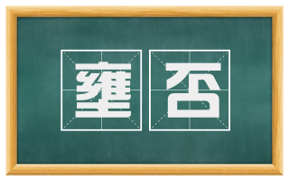 壅否