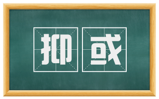 抑或